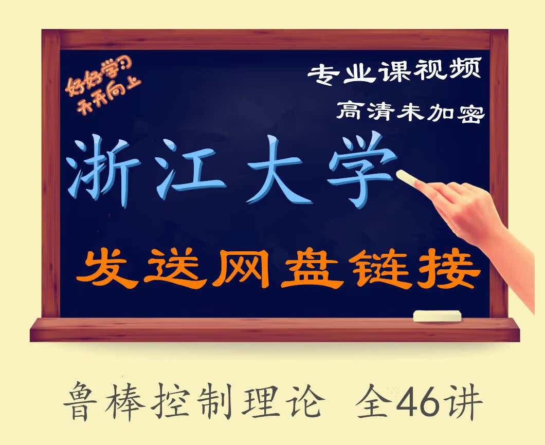 Zhejiang University Robust Control Theory All 46 Lectures-Su Hongye Film Tutorial