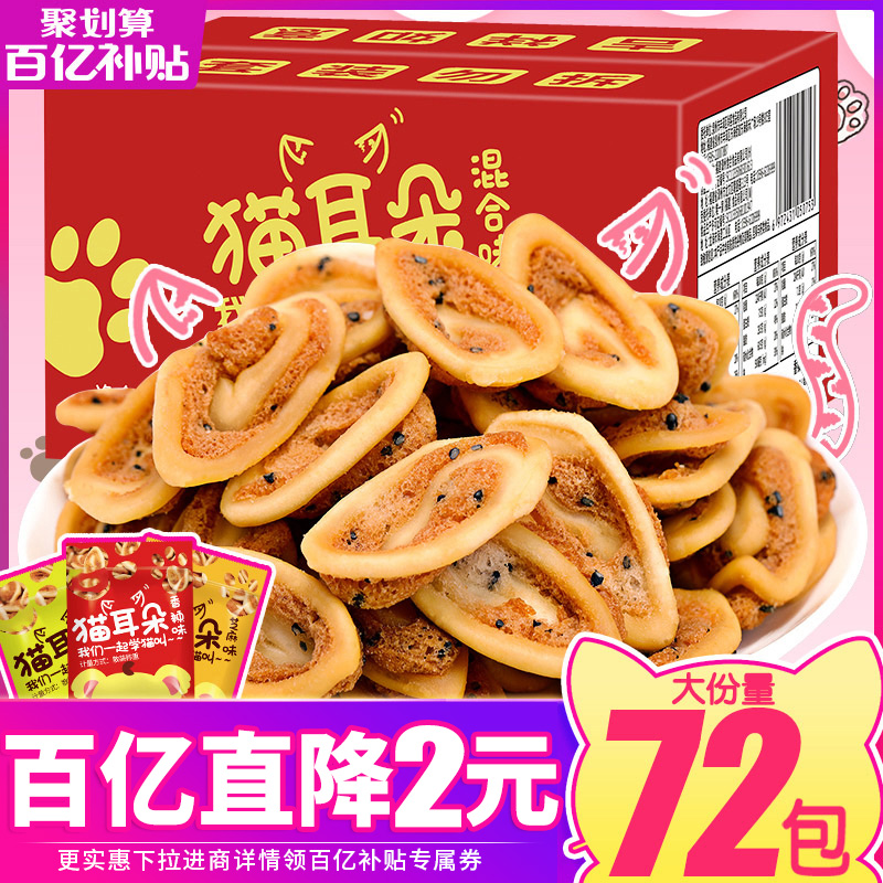 Cat Ears Whole Box Cat Ear Ghee Small Snacks Recommended Snack Bulk Wholesale Casual Food Web Reddits Big Gift Bag
