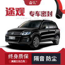 (Only high-end) Volkswagen Tiguan modified special car sound insulation sealing strip door whole car decoration dust-proof