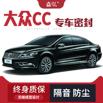 (Only for high-end) Volkswagen CC new CC modified special car soundproof sealing strip