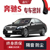 Mercedes-Benz S-Class 320 350 400 450 500 modified special car sound insulation sealing strip door decoration dustproof