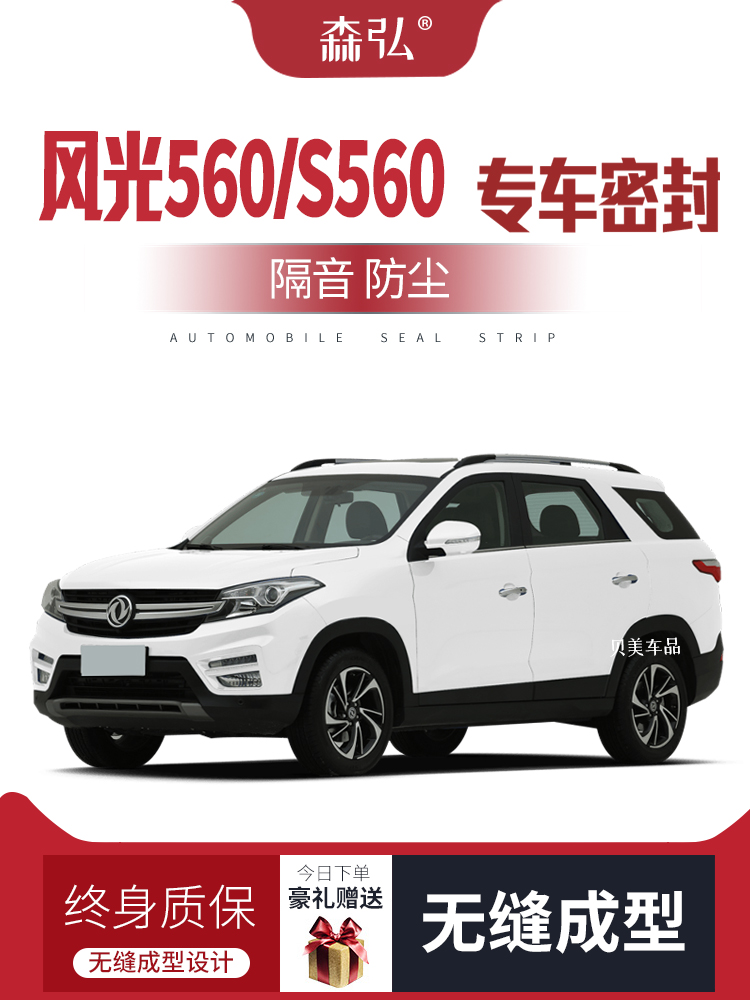 CỬA NÓC [Cao cấp] Dải dán cách âm đặc biệt Dongfeng Landscape 560 / S560 được lắp đặt để trang trí toàn bộ xe và sửa đổi chống bụi CÁNH CỬA SAU TAY MỞ CỬA 