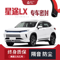 (Only for high-end) Xingtu LX modified special car soundproof sealing strip door equipped with whole car decoration and dustproof