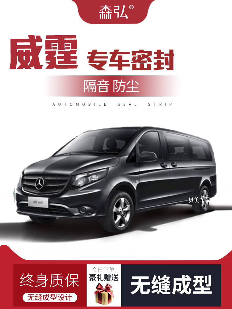 TÁP BI CÁNH CỬA [Cao cấp] Mercedes-Benz Vito / V260 sửa đổi dải kín xe đặc biệt cửa cách âm toàn bộ phụ kiện trang trí xe CỬA NÓC CÁNH CỬA TRƯỚC 