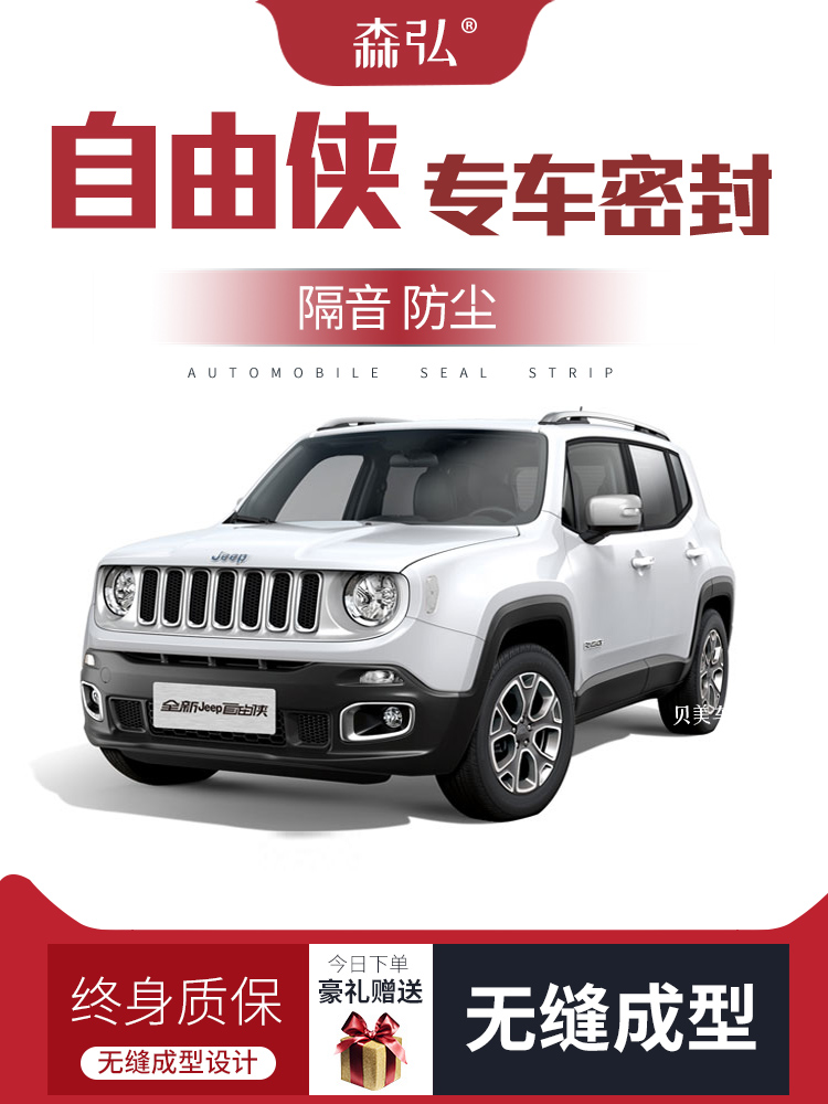 [Chỉ cao cấp] JEEP Jeep Freeman đã sửa đổi dải niêm phong cách âm xe hơi đặc biệt chống bụi trang trí toàn bộ xe CÁNH CỬA TRƯỚC CỐP HẬU 