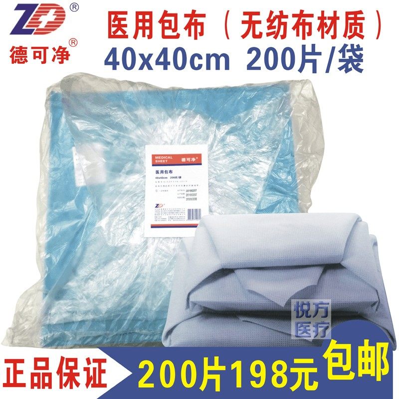 振德医用包布手术包布手术室器械打包消毒无纺布40x40cm200片蓝绿