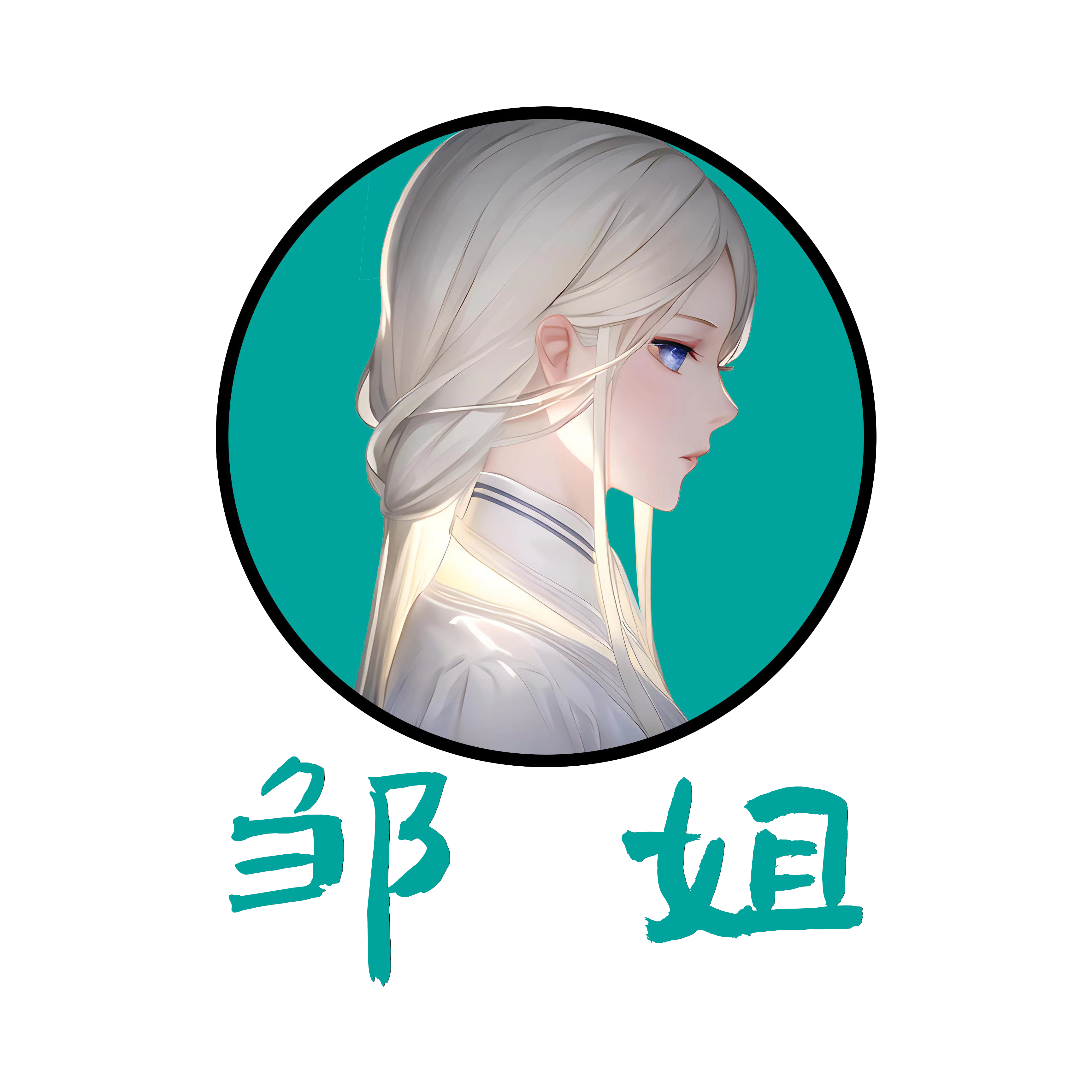 邹姐的即食牛油果的LOGO