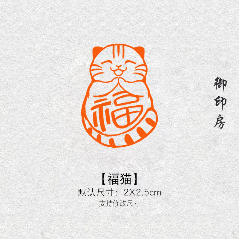福貓成品閒章篆刻書法書畫印章貓咪傲嬌貓書法壓角國畫檢定考試藏書章