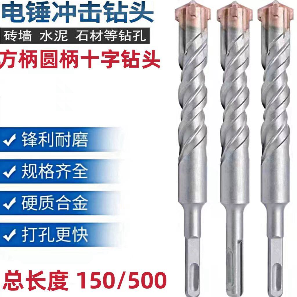 Lengthened drill bit cross impact drill bit round handle electric hammer drill bit stone concrete wall punching 260-500mm