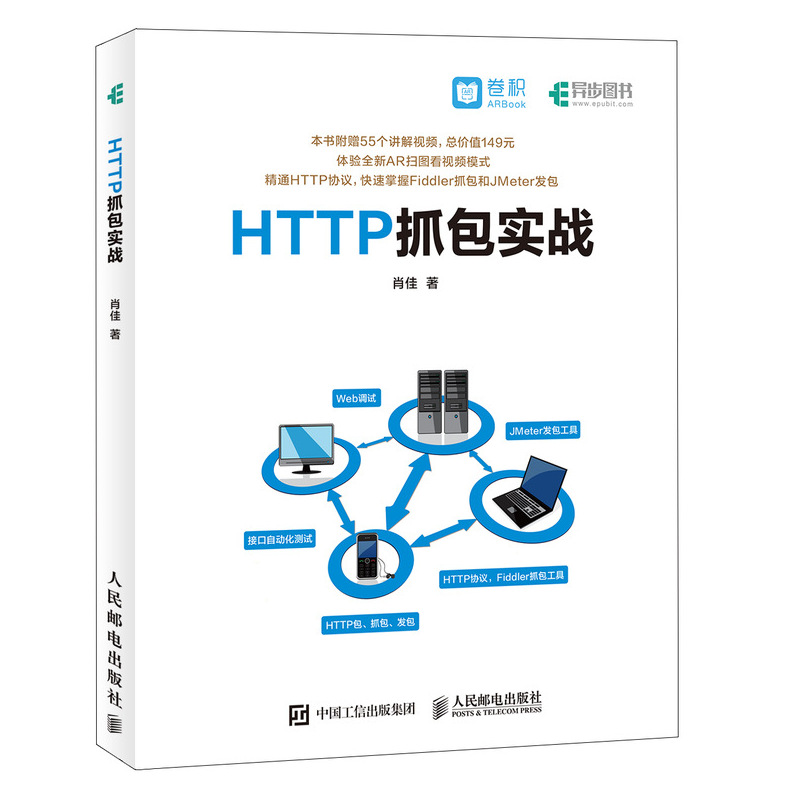 正版现货 HTTP抓包实战 Jmeter工具软件自动化