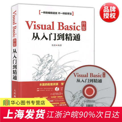 正版现货 Visual Basic开发从入门到精通 附盘 