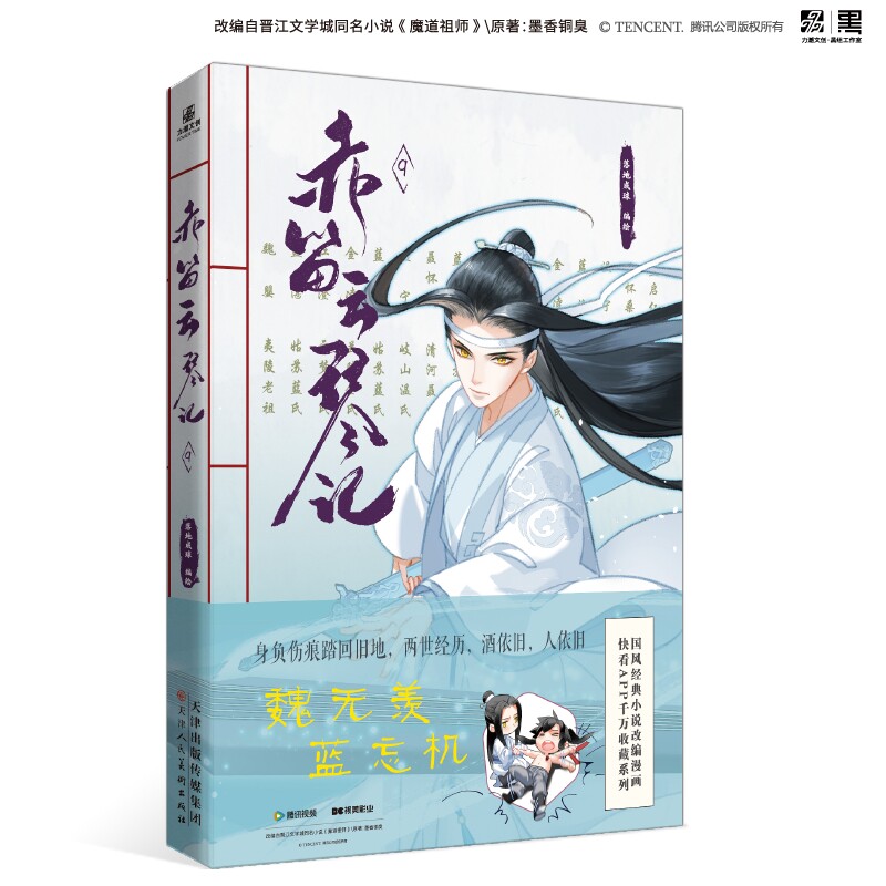 【Limited Edition】Chidi Yunqin Ji 9 - Original Chinese Animation Comic Book of the Magic Sutra of Demonic Cultivation - Chenqingling Comic Book with Blue Wangji and Wei Wuxian Characters