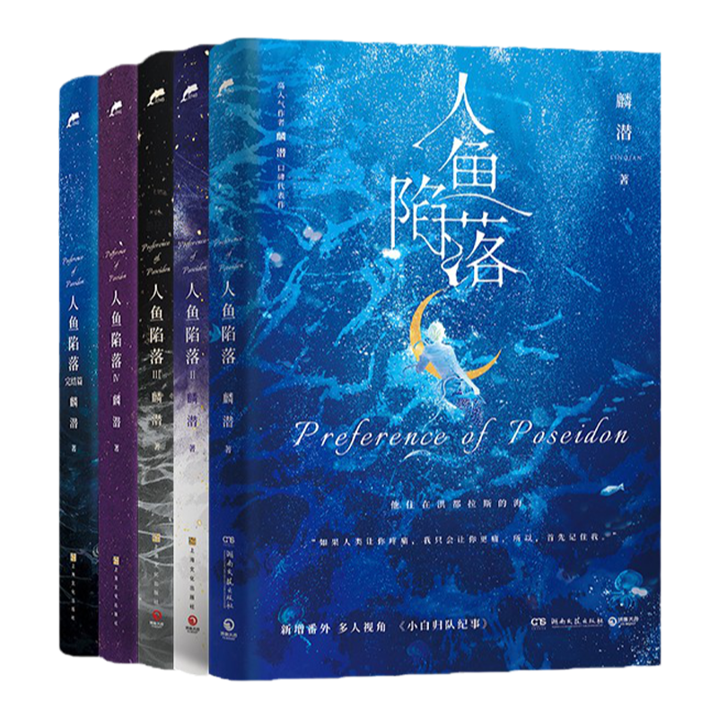 人鱼陷落1+2+3+4+5全套任选5册双封附赠多重好礼高人气作者麟潜口碑