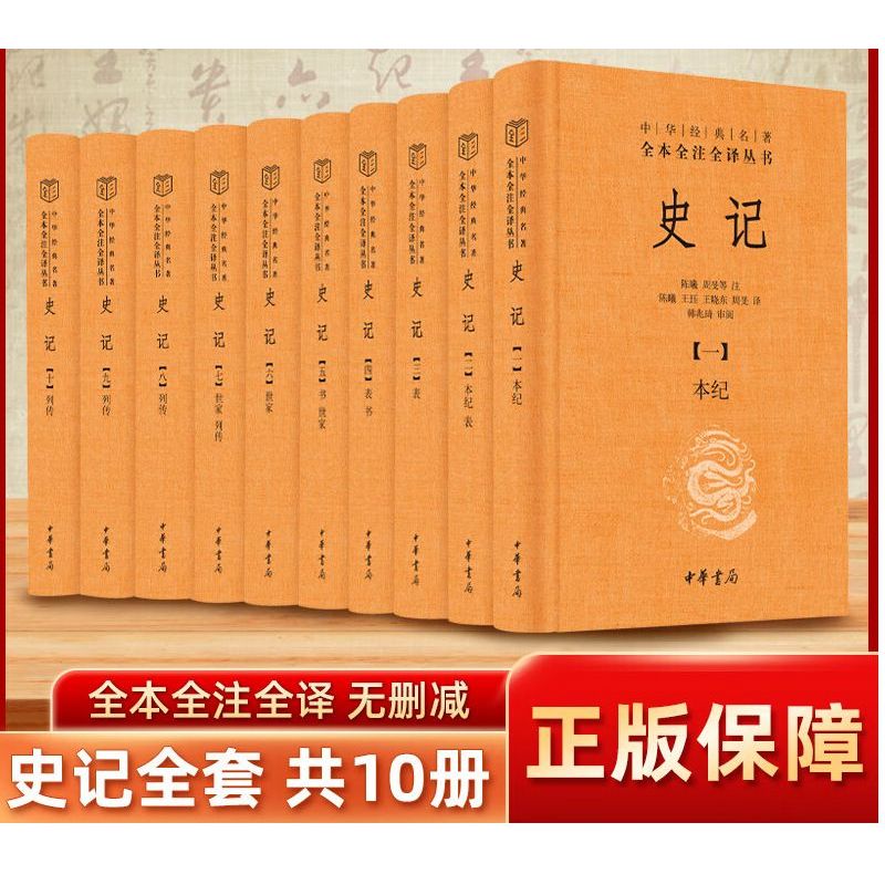史記中華書局三全本精裝10冊中華經典名著全本全注全譯無刪減高考情有獨