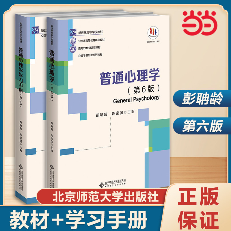 官方正版普通心理学 彭聃龄 第6版第六版 北京师范大学出版社 心理学基础课教材 普通心理学教程 心理学专业考研用书