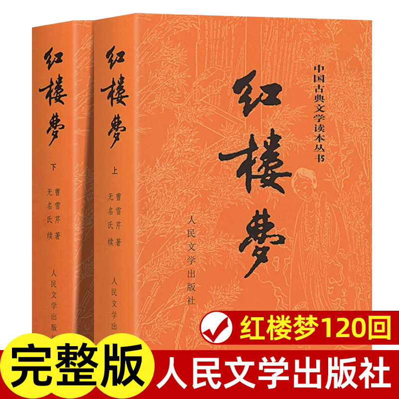 人民文学出版社刊、高校生、中学生、小学生向けの、原作小説『紅楼夢』全2巻セット。完全版・注釈付き。中国語（口語体）版もございます。四大古典小説の一つに数えられる名作です。