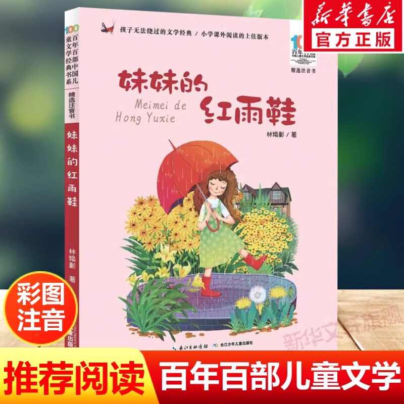 My Little Sister's Red Rain Boots: Second Grade Pinyin Edition - a Century-Long Collection of 100 Classic Chinese Children's Literature Books for Ages 7-14, Teacher-Recommended Extracurricular Reading for First, Second, and Third Grade Elementary Students, Bestselling Children's Literature Pinyin Reading Material, Authentic Edition