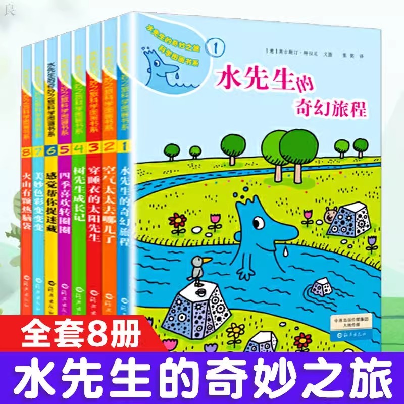 水先生的奇妙之旅全套8册 奇幻旅程绘本第二三辑3-6-10岁幼儿园小学123年级科普百科读物绘本图画书儿童课外书籍科学图画书系