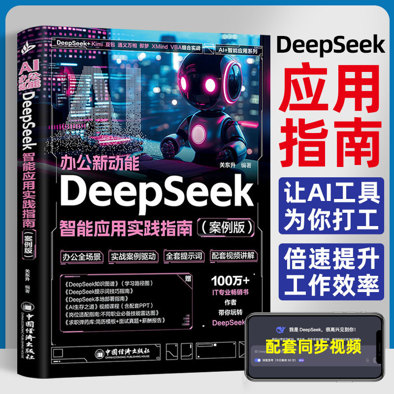 Deepseek от начала до повышения квалификации практическое руководство deepseek по интеллектуальному применению искусственного интеллекта кейс deepseek office практическое руководство по вопросам повышения эффективности работы Учебники по искусственному интеллекту для самостоятельной работы с нуля Изображение 1