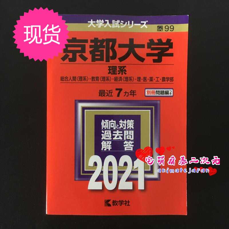 京都大学 理科 大学入学考试系列 21年版 日本留学赤本 京都大学 理科 大学入学考试系列 21年版 日本留学赤本