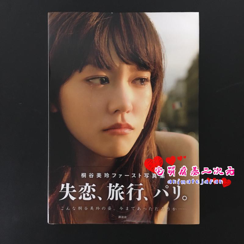 日版失恋 旅行 パリ 桐谷美玲ファースト写真集