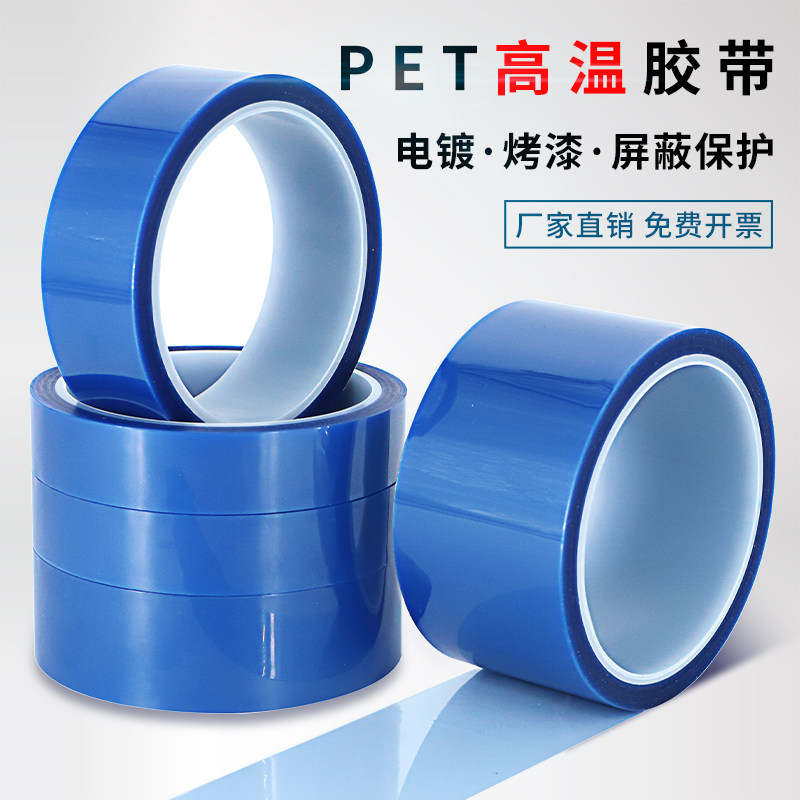 PET蓝色高温胶带 PCB线路板电镀汽车烤漆无痕遮蔽胶带蓝色喷涂耐