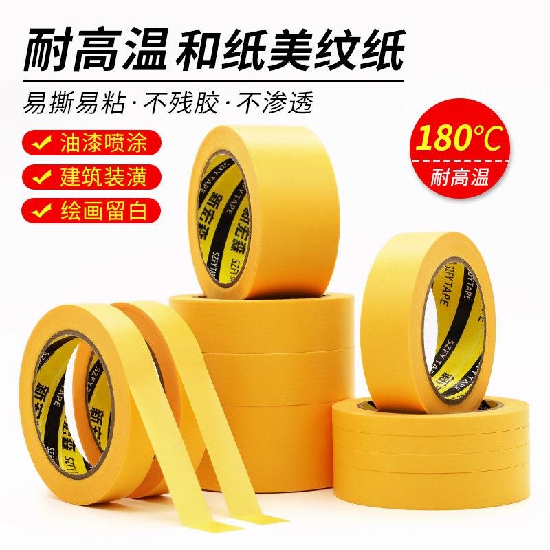黄色和纸美纹纸胶带模型遮盖汽车喷漆遮蔽撕下不残留无痕耐高温