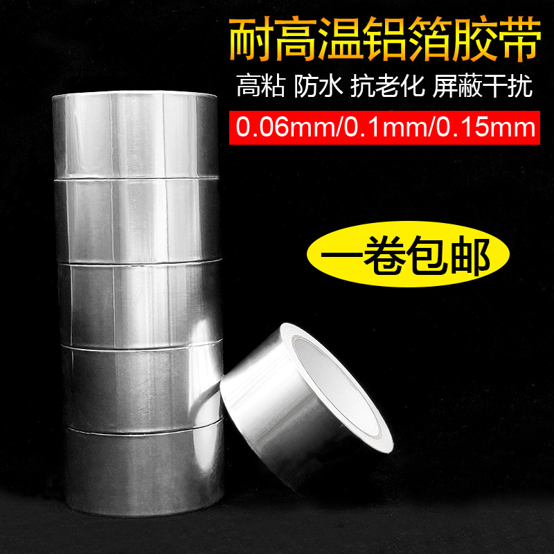 加厚铝箔胶带 耐高温密封防水补漏铝箔胶带 防辐射隔热加宽铝箔胶