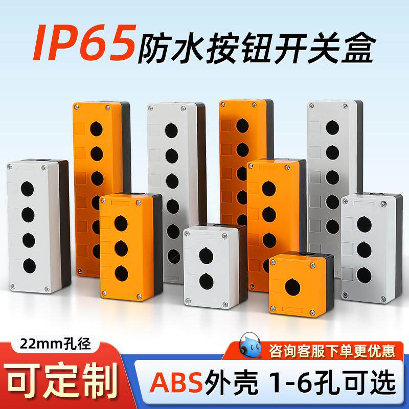 按钮盒开关盒防水急停BX1/2/3位4/5/6孔按键控制盒22mm指示灯盒子