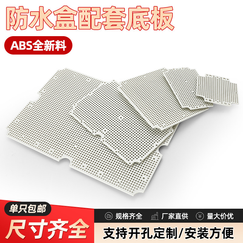 F型防水盒底板配电箱网格板电气安装板ABS塑料接线盒定位板蜂窝板