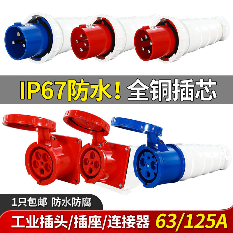 工业插座航空插头63/125A三相电公母对接头3/4芯5孔连接器非防爆