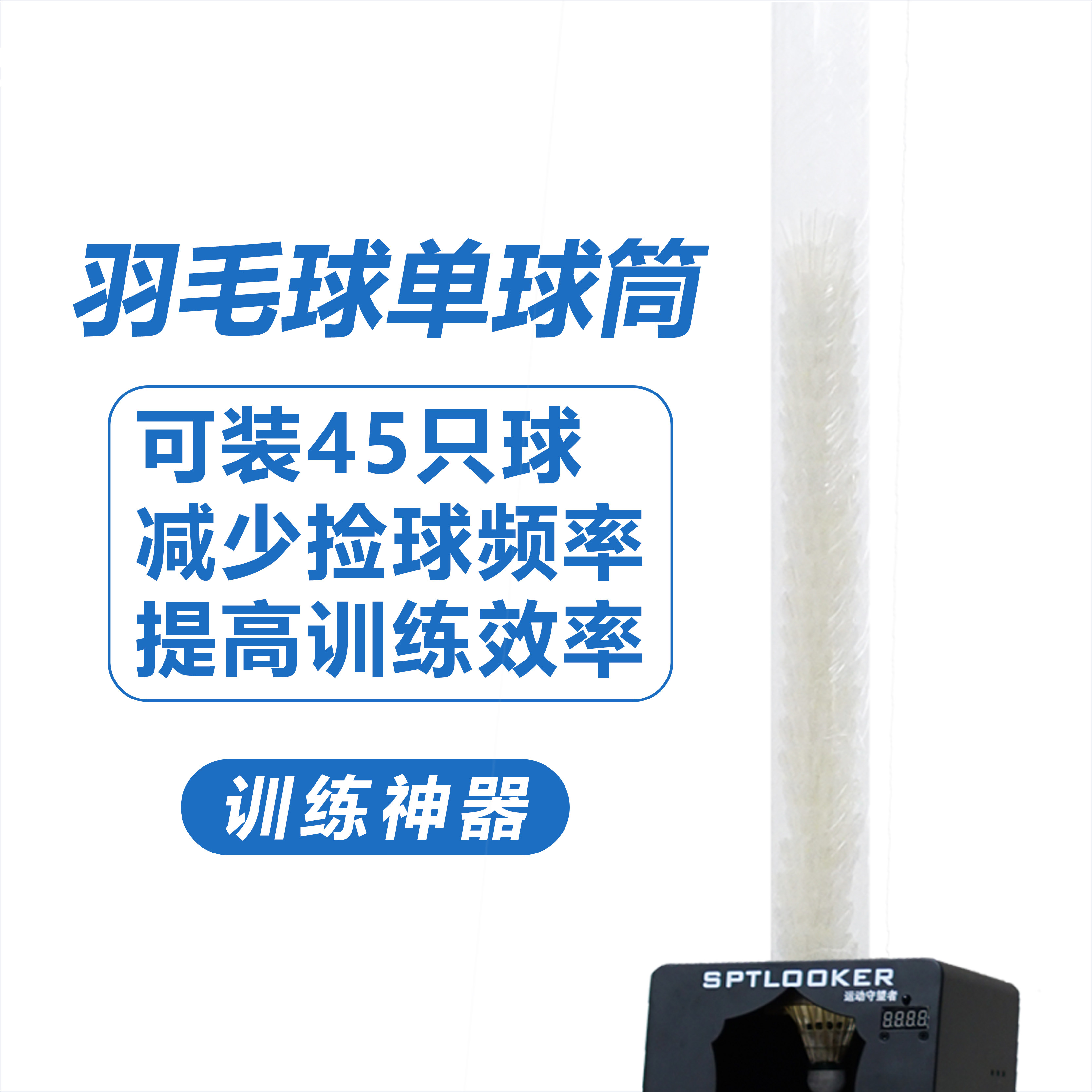 SPTLOOKER sports watcher badminton ball machine dedicated ball cylinder single ball cage