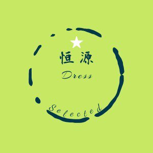 恒源服装配饰