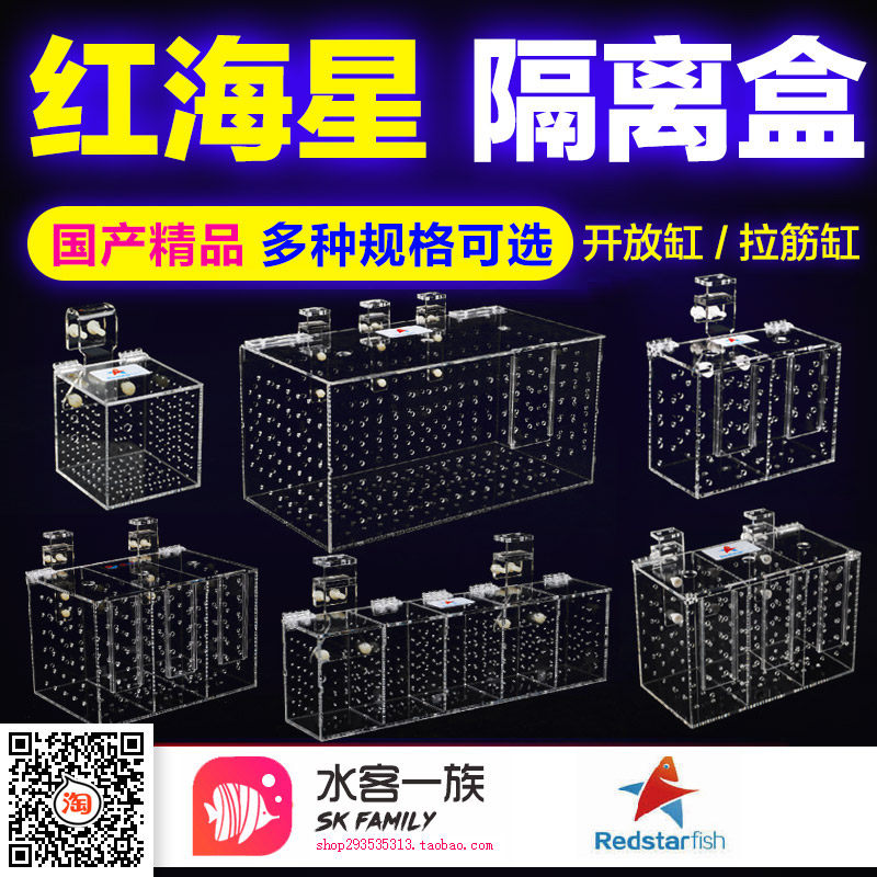 Red starfish fish tank acrylic multi-function isolation box isolation box fish catcher single grid three grid five grid fresh water
