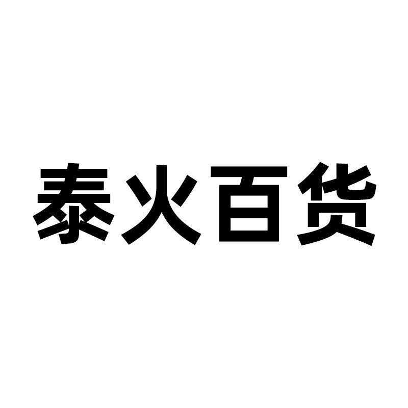 泰火百货
