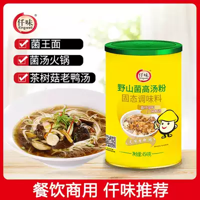 Qianwei wild mountain fungus high soup powder 454g soup hot pot self-service hot pot soup noodle rice noodle soup soup bottom