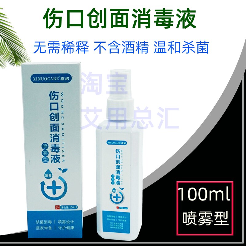 100ml伤口创面消毒液便携喷雾型 褥疮清洁冲洗 烧伤烫伤脐带杀菌