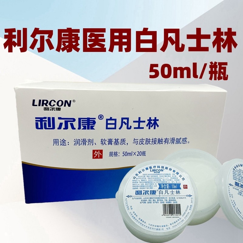 利尔康医用白凡士林50ml 润肤保湿手脚防裂 纯凡士林膏推拿润滑剂