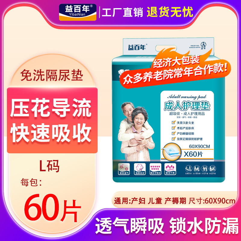 益百年成人护理垫L60X90老人隔尿垫老年人用尿垫尿不湿护垫防漏脏 Изображение 1