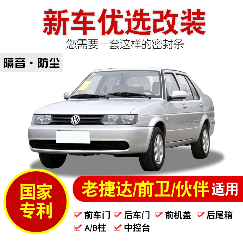 Foss new and old Jetta special whole car door soundproof seal dustproof strip modification and assembly parts