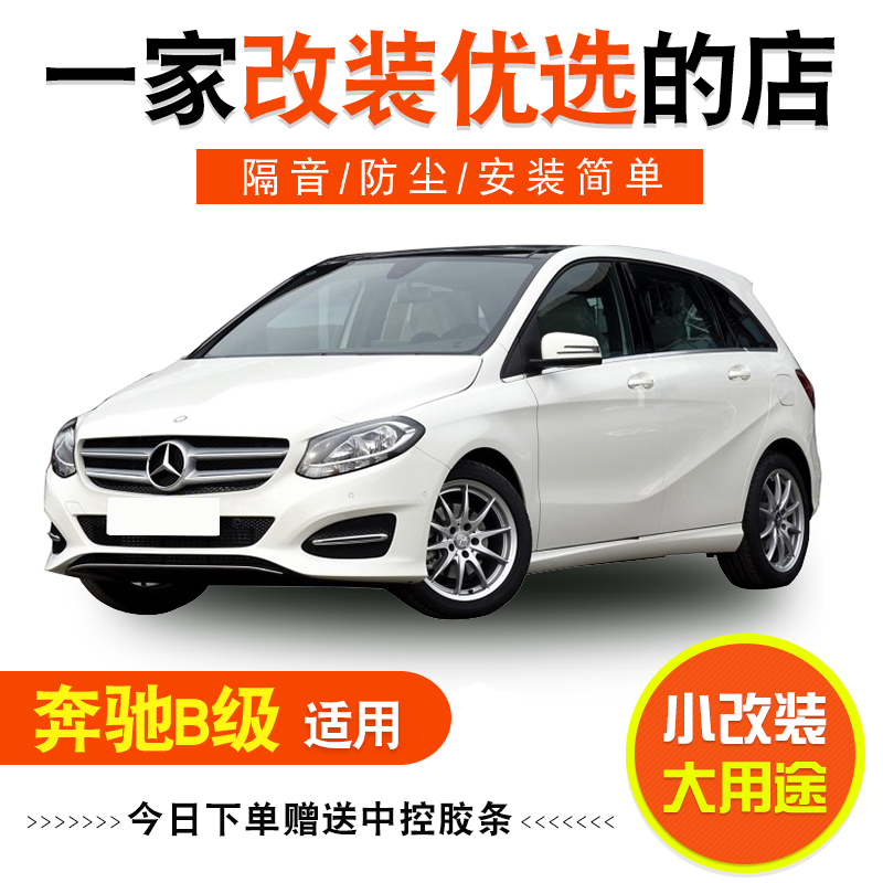 Mercedes B Class B180 B200 B260 whole car door sound insulation and dust sealing strip modification accessories