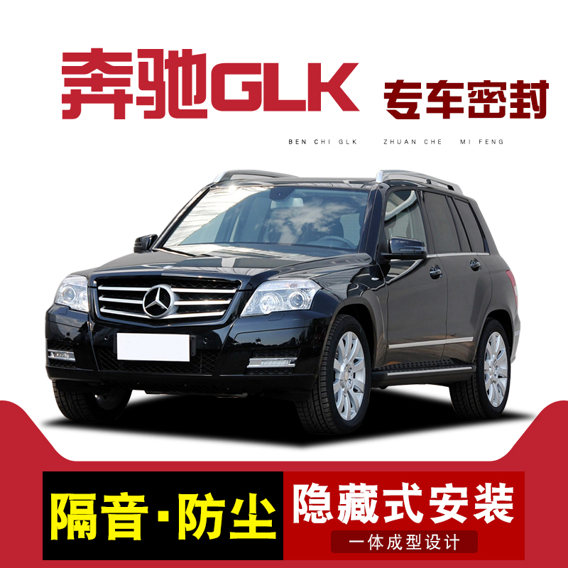 Cedes-Benz GLK200 GLK260 GLK300 GLK300 car door soundproof and dust sealing strip special modified accessories-Taobao