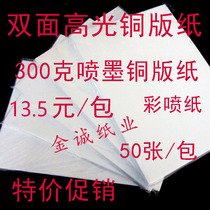  300g grams double-sided high-gloss spray paper coated paper A4 color printing paper Inkjet coated paper 50 sheets of business card paper