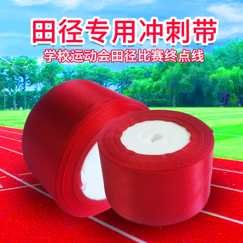 School sports meeting track and field long sprint marathon special finish sprint belt safety cordon red ribbon