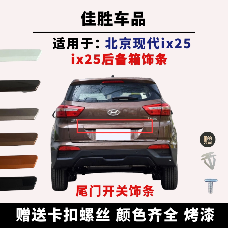 Suitable for Hyundai Ix25 Tailgate Trim, Trunk License Plate Light Trim Panel, Rear Hood Plastic Panel Switch, Original Factory Parts