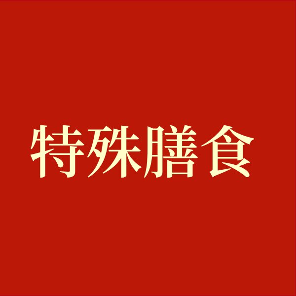 特膳正品推广店
