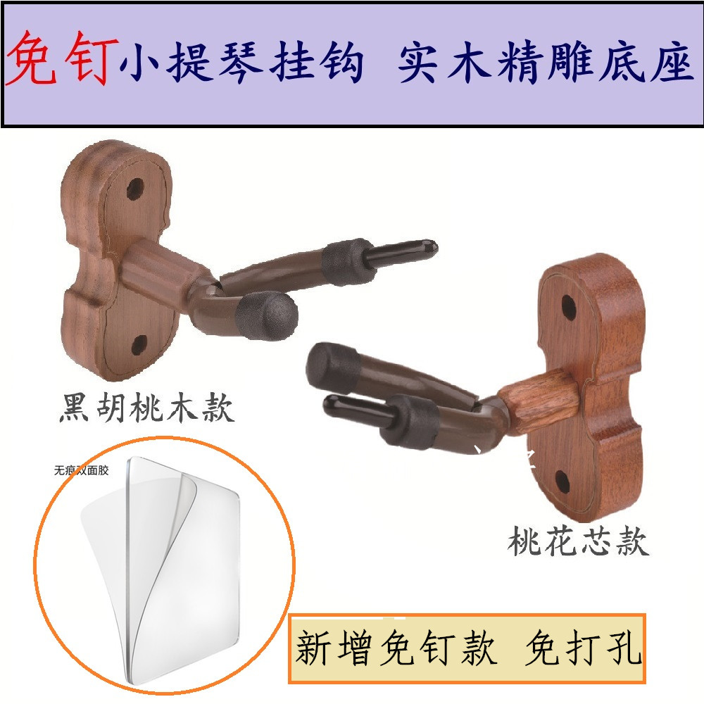 Nail-free violin special wall hanger Solid wood base solid wall hook Erhu wall frame can hang the bow
