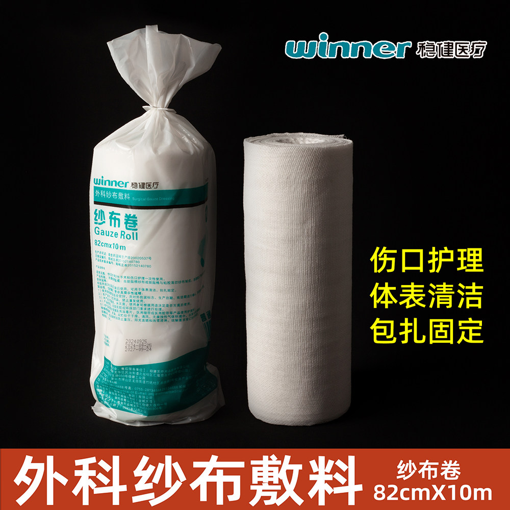 稳健82cm医用纱布卷大块外科纱布敷料包扎绷带卷棉纱10米脱脂纱布