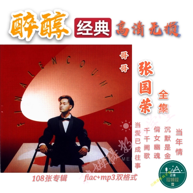 张国荣mp3无损歌曲专辑合集高清格式无损音乐包素材背景情歌醉心