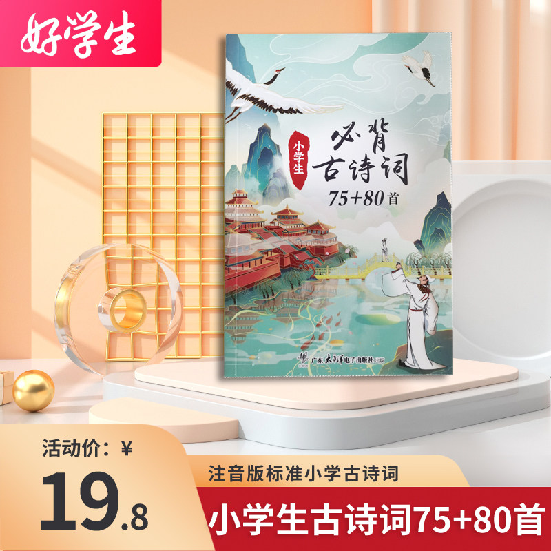 Primary School Students Must Memorize 75+80 Ancient Poems with Phonetic Notation According to the Chinese Curriculum Standards for Primary School Ancient Poetry
